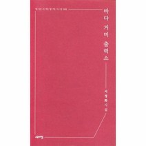 바다거미출력소-161(열린시학정형시집), 상세페이지 참조, 상세페이지 참조, 상세페이지 참조