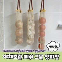 야채보관 메쉬 그물 양파망 일자형양파망 양파보관망 야채보관망 옥수수망 마늘망, 본상품