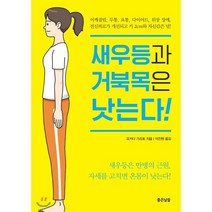 새우등과 거북목은 낫는다! : 어깨결림 두통 요통 다이어트 위장 장애 전신피로가 개선되고 키 2cm와 자신감은 덤!, 좋은날들, 오카다 가즈토 저/이진원 역
