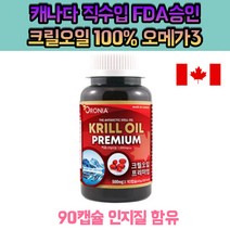 먹는오일 크릴오일 인지질 아스타잔틴 함유 FDA 승인 캐나다 직수입
