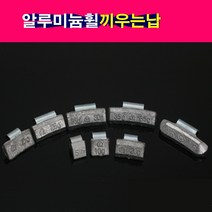 끼우는 발란스납 밸런스납 알납 알루미늄휠 휠납 끼우는알납 5g~50g, 50g(5개)