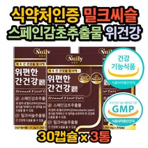 헬리코박터균 억제 위영양제 간건강 밀크씨슬 영양제 헬리고박터균 증식 억제 실리마린 스페인산 감초 추출물 속쓰림 위점막보호 위 간 에좋은 개선제 보조제 식약처인증 GMP인증