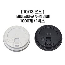 [종이컵뚜껑] 10/13온스 (개폐형) 1000개 1박스 화이트 색상_리드 핫컵 테이크아웃 종이컵