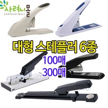 대형 스테플러 스테이플러 롱스테플러 호치키스 6종 100매 300매 제본