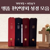 해뜸 명품성경모음(천연양피), 2) 아가페 성경전서 NKR62EAB / 다크브라운