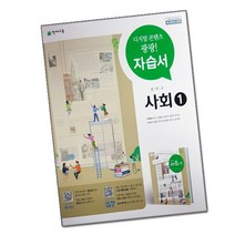 천재교육 중등 사회 1 자습서 (중학교 1-2학년/구정화/), 중등1학년