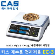카스 정밀 계수용 전자저울 EC-3 (3kg/0.2g) 전자부품 / 정밀기계부품 / 악세사리 / 사출물 / 다이캐스팅등, EC