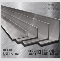 우리메탈 알루미늄 앵글 40 x 40 - 두께선택 / 길이선택(50cm~1m) / 무료절단, 5T, 1m, 1개