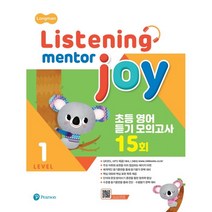 Listening Mentor Joy 1:초등 영어 듣기 모의고사 15회, Pearson, 1단계