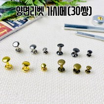 가시메 양면리벳 (30쌍), 실버