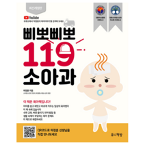 삐뽀삐뽀 119 소아과 (개정12판) + 미니수첩 증정
