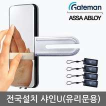 [전국설치] 게이트맨 샤인U 단문형 유리문용 카드키4개+비밀번호 날개형U브라켓 매직미러(거울+터치패드) 세이프노브(수동개폐장치) 허수기능 3분락기능 에티켓기능 고온/침입/파손경보, -전국설치(C지역)