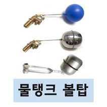 물탱크 볼탑 스텐볼탑 정수위볼탑 정수위밸브, 3. 스텐 정수위 밸브 15A, 1개