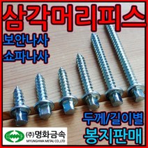 삼각/머리/피스/스크류/나사/쇼파/보안/드릴비트/방범, 1-2 삼각피스 4.5mm, 4.5*50mm-300개