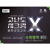 EBS 고난도 시크릿X 봉투모의고사 수학영역(2022)(2023 수능 대비):등급을 가르는 킬러 문항 수록, EBS 고난도 시크릿X 봉투모의.., EBS교육방송 편집부(저),EBS한국, EBS한국교육방송공사