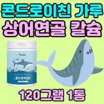 콘드로이친 분말 가루 백수오 상어 연골 어골 칼슘 보스웰리아 셀렌 아연 초록입홍합 빌베리 1200 콘드레이친 콘도로이친 콘드라이친 해썹 식약처 인증 SHARKCARTILAGE
