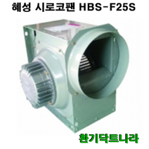 혜성 시로코 / HBS-G25S / HBS-G25T 시로코휀 0.5마력 / 시로코팬 0.5마력 / 1/2hp 0.5HP, HBS-G25T(380V)(삼상)