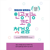 아티오 엔트리와 함께하는 인공지능 코딩 첫걸음 +미니수첩제공