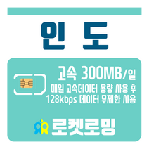 로켓로밍 로켓유심 인도 매일 300MB 무제한데이터 공항수령옵션선택가능, 13일