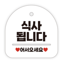 애드몬스터즈 안내표지판, 040 식사됩니다