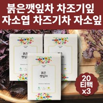 몸에좋은 붉은깻잎 차조기 차즈기 자소엽 삼각티백 우려먹는차 임산부 디카페인 노인 무카페인차 카페인없는차 소화가잘되는음식 출산후선물 기운이없을때 깻잎차 공부할때 건강선물