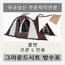 방수포 콜맨 코쿤 S 전용 주문 제작 타포린 풋프린트 천막 그라운드시트 캠핑, PVC 블랙방수포+가방
