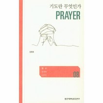[합신대학원출판부]기도란 무엇인가 (합신포켓북시리즈 08), 합신대학원출판부