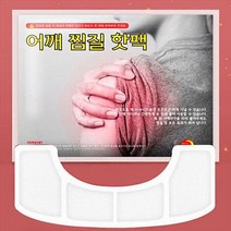 어깨에 붙이는 휴대용 찜질 핫팩 어깨 찜질용 핫패드
