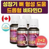 어르신 고농축 뼈 건강 영양제 뿌리는 드롭 비타민D 90대 80대 70대 60대 50대 40대 할머니 할아버지 실버 시니어 노인 노년 남성 남자 여성 여자 겨울철 도움 비타민디