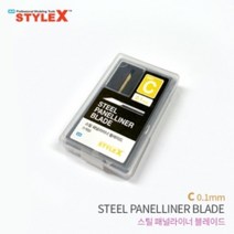 스타일엑스 스틸 패널라이너 블레이드 C 0.1mm-0.5mm, 0.3mm （DT746）