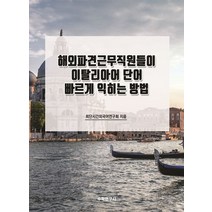 해외파견근무직원들이 이탈리아어 단어 빠르게 익히는 방법, 최단시간외국어연구회(저),수학연구사, 수학연구사