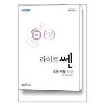 라이트쎈 쎈초등 개념쎈 초등 수학 1학년-6학년/1.2학기 선택6 (2022), 라이트쎈 초등 수학, 라이트쎈  수학 6-2  [ 967 ], 초등6학년