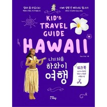 밀크북 나의 처음 하와이 여행 KID S TRAVEL GUIDE HAWAII 워크북 스티커.컬러링.만들기.게임판.여행일기장, 도서