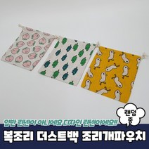 복조리 더스트백 조리개파 우치 중 면파 린넨 파우치