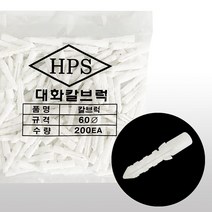 콘크리트 칼블럭 (백색 200입) 칼브럭 피스 나사 록 못 용 못박기 앙카, 단품