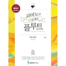 [삼호뮤직]피아노와 사랑에 빠진 플루트 클래식 쉬운 연주 편