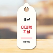 뭉키데코 표지판 안내판 팻말 푯말 실내 도어사인 주문 제작 출력_S9_225_계단 미끄럼조심, S9 화이트