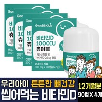키즈 비타민D3 디 1000iu 씹어먹는 츄어블 미니캡슐형 체내 흡수율 좋은 성장기아이 우리아기 어린이 유아 애 유치원 초등학생 활성형 뼈건강 건강기능식품 인증 영양제 추천, 90캡슐 4개