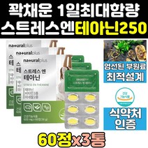 스트레스 긴장완화 릴렉스 편안한 엔 엘 l 테아닌 3통 캡슐 마그네슘 250 감태 추출물 홍경천 100 엔테아닌 엘테아닌 케어 250mg 스트레스엔테아닌 효능 L-테아닌 분말, 3개