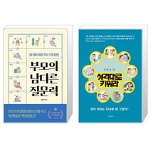 부모의 남다른 질문력 + 성격대로 키워라 (마스크제공)