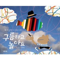 구름하고 놀아요:무한 상상력을 키우는 구름 놀이 그림책, 밝은미래