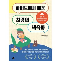 하버드에서 배운 최강의 책육아 / 길벗 / 비닐포장/ 빠른배송 / 사은품, 안함