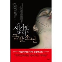새카만 머리의 금발 소년(스토리콜렉터 37), 안드레아스그루버, 북로드