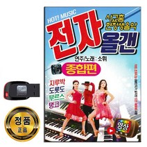 동영상USB 사교춤 현장생음악 전자올갠 종합편 45곡-트로트 지루박 도롯도 부르스 탱고 님의등불 황진이 등