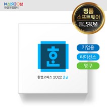 한컴오피스 한글 2022 Open [기업용/영구 라이선스/2user이상] / *2개 부터 구매가능합니다., 한컴오피스 한글 2022 Open [기업용/영구}