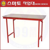 일반 작업대 SM-T835 SMATO/스마토DIY작업대/목공방작업대/다목적작업대/SMT835
