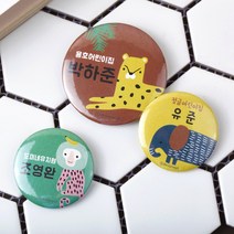 디자인아지트 캐릭터버튼 정글속으로 45mm, 1개, 치타-한글15