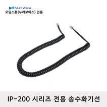 모임스톤 IP-250 전화선 스프링코드 수화기선