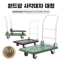 국내생산 윈드팜 사각대차 대형 2색(녹/흑) PVC/인라인 바퀴 구루마 엘카 달리 카트 끌차 수레, 흑색, PVC