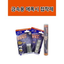 철제본드 초강력 믹스앤픽스 스틸전용 파워픽스 에폭시퍼티 금속접착제 27g 50g 100g